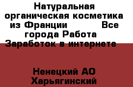 Натуральная органическая косметика из Франции BIOSEA - Все города Работа » Заработок в интернете   . Ненецкий АО,Харьягинский п.